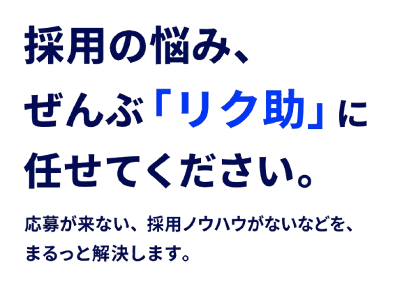 採用の悩み、ぜんぶ「リク助」に任せてください。