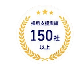 採用支援実績150社以上