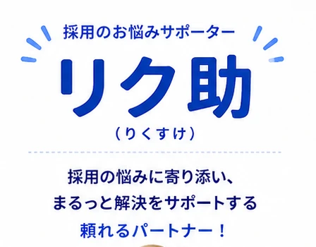 採用のお悩みサポーター リク助。採用の悩みに寄り添い、まるっと解決をサポートする頼れるパートナー！