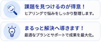 課題を見つけるのが得意、まるっと解決へ導きます