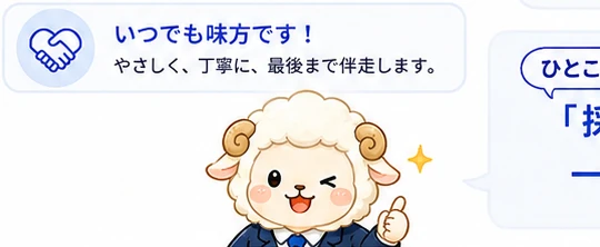 いつでも味方です。やさしく、丁寧に、最後まで伴走します。リク助が親指を立てて応援しています。
