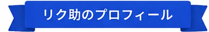 リク助のプロフィール