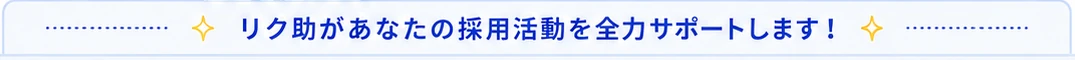 リク助があなたの採用活動を全力サポートします！