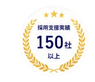 採用支援実績150社以上